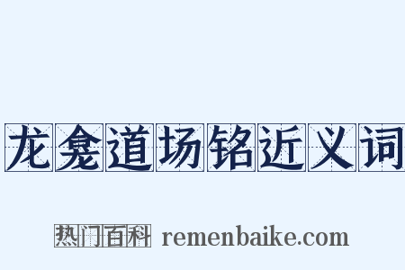 龙龛道场铭近义词是什么意思的图片